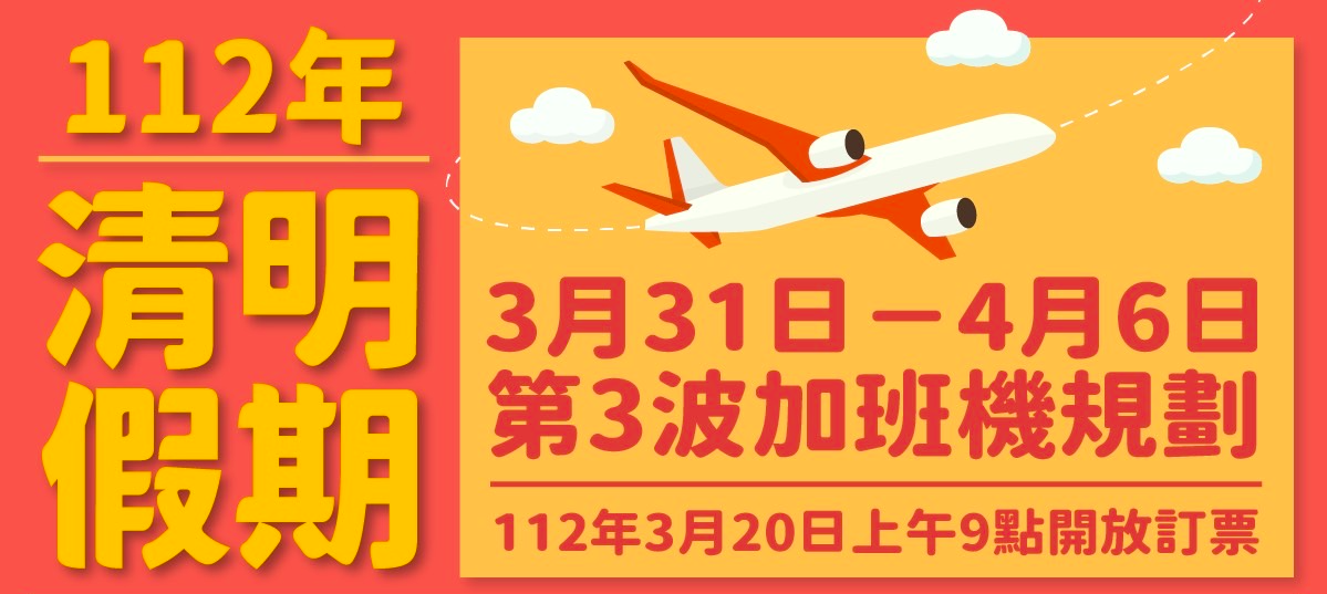 金門縣政府協調112年清明第3波加班機，3/20上午9時開放訂位