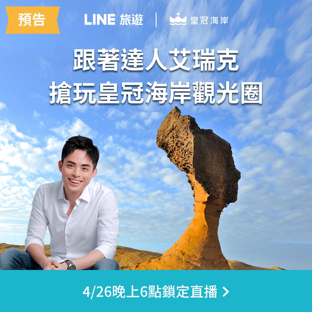 皇冠海岸觀光圈首登「LINE」直播 看節目將50份好禮帶回家