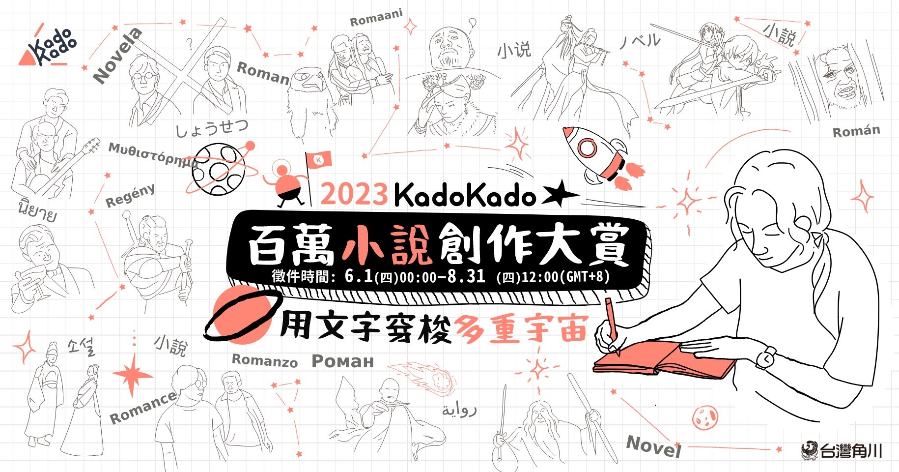 2023 KadoKado 百萬小說創作大賞 6月1日開放徵件！