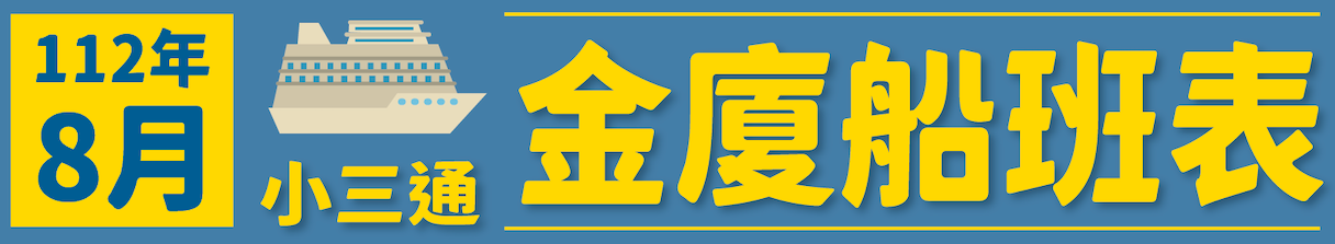 金廈小三通航班自8月起往返增加為16班次