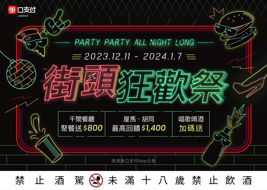 歲末歡聚最高回饋 1,400 元！街口支付攜手上千家餐廳搶推「街頭狂歡祭」