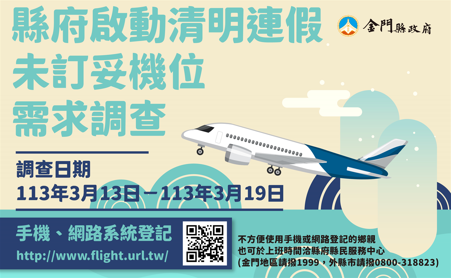 金門縣政府啟動清明期間未訂妥機位需求調查