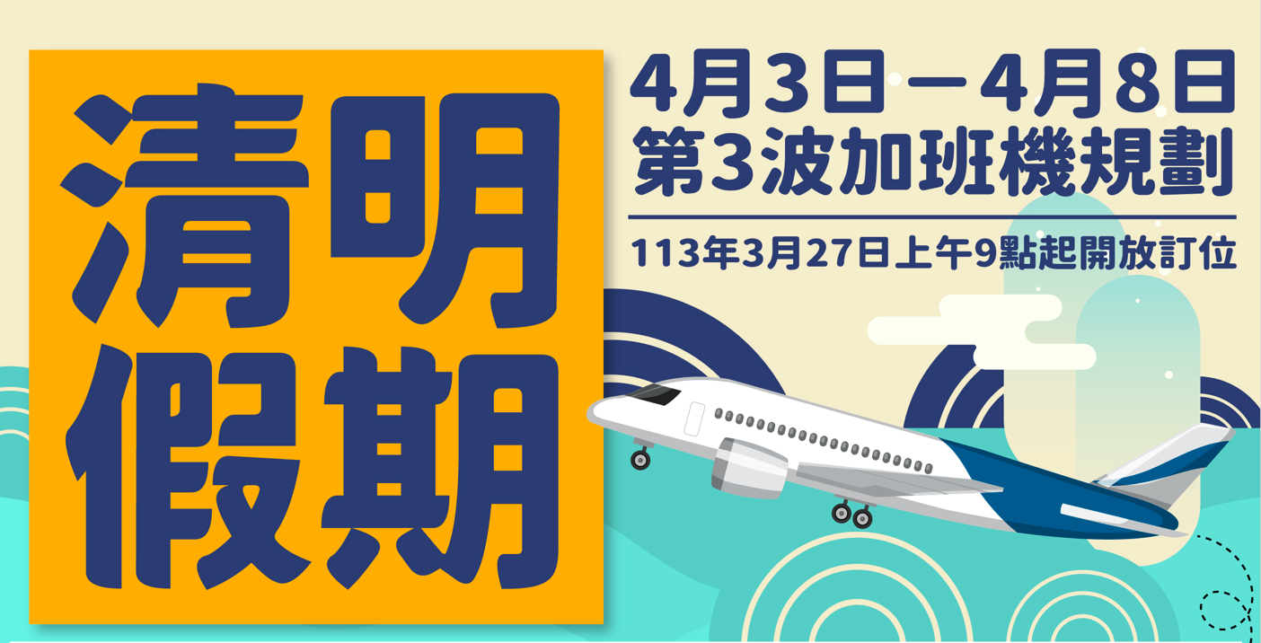 金門縣政府協調113年清明第3波加班機  3/27上午9時開放訂位