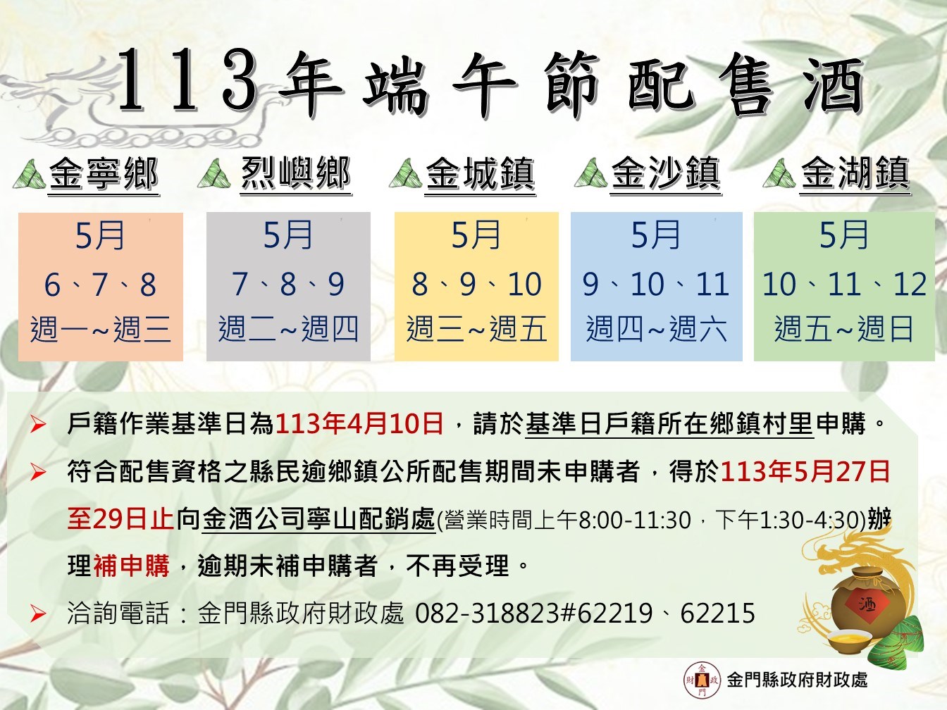 金門縣政府財政處發布113年端午節配售酒工作認證相關作業規定，籲請鄉親及時申辦以歡渡佳節！