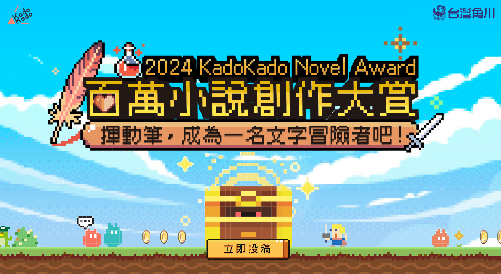 獨得120萬獎金挑戰！台灣角川重金招募全球華文創作勇者 「2024 KadoKado百萬小說創作大賞」6月1日起踏上征途