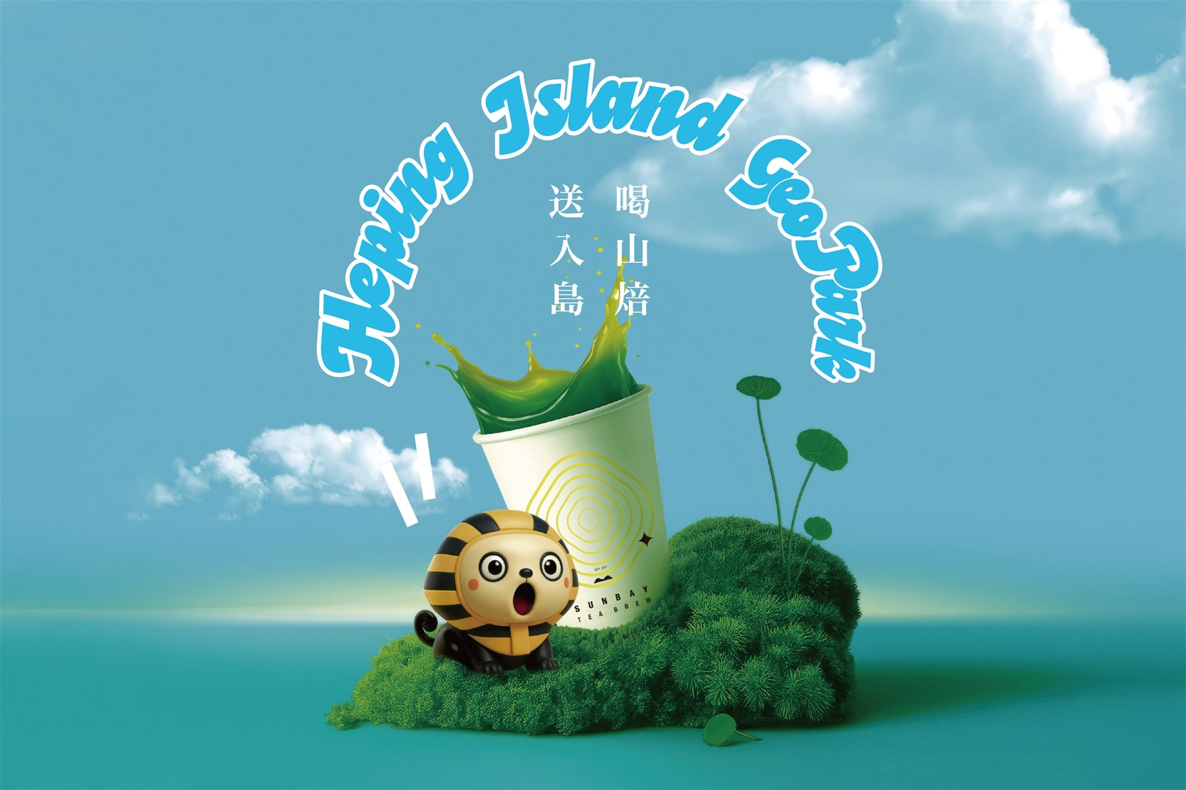 山焙 SUNBAY攜手和平島地質公園 喝山焙指定飲品集點送門票