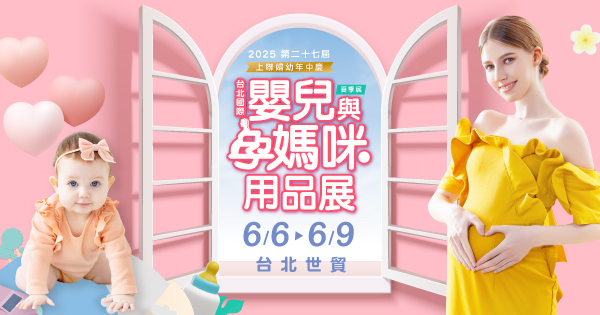 佩佩豬三胎來了！2025台北婦幼展6/6登場  少子化時代潮爸媽瘋「精緻育兒」必逛攻略曝光