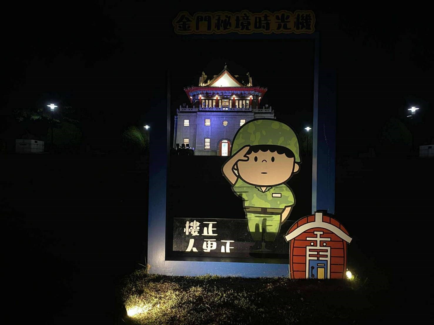 莒光樓燈光發表會  夜間限定10/27歡迎來打卡