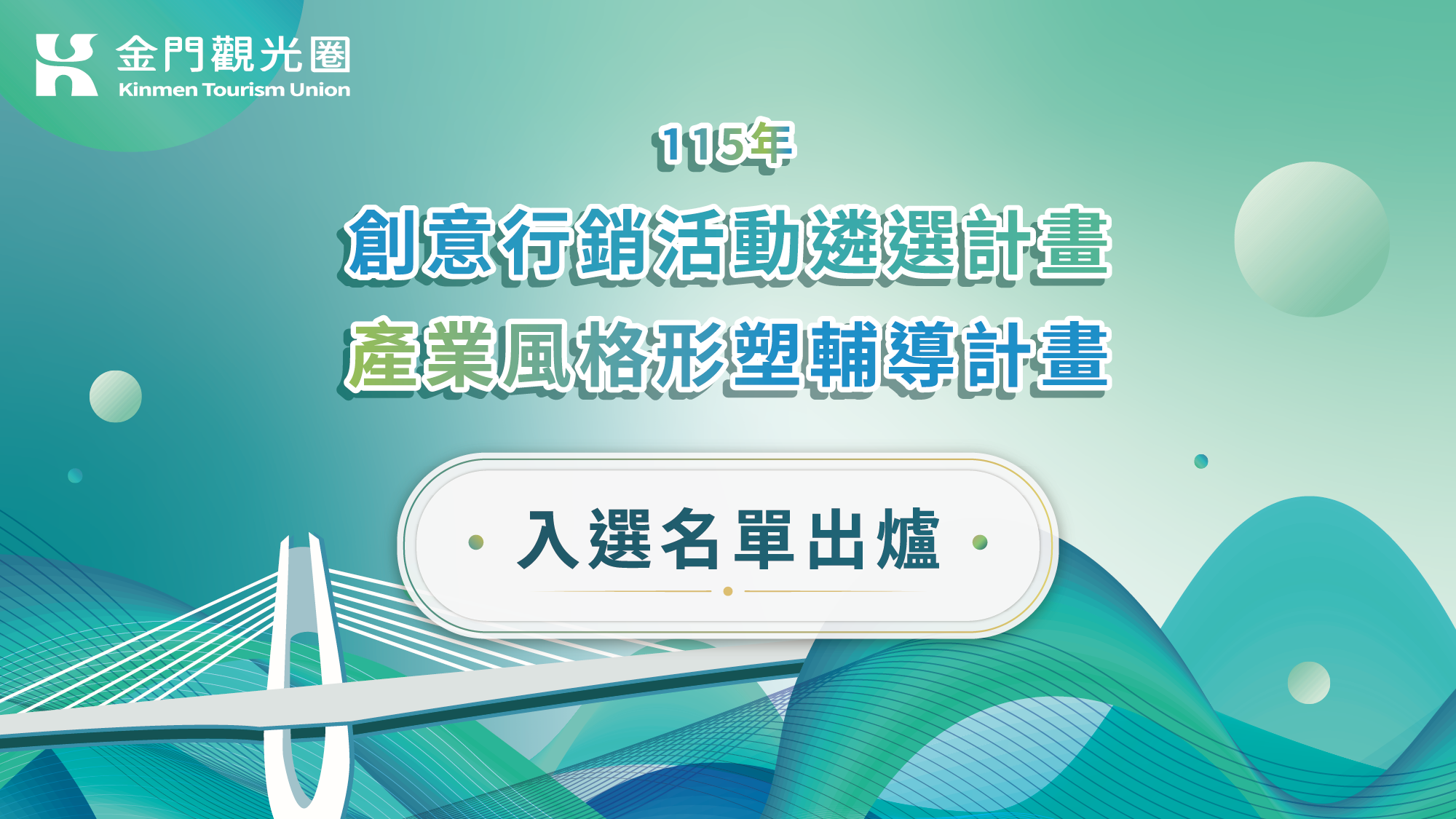 115年度金門觀光圈創意行銷暨產業形塑輔導店家遴選出爐!
